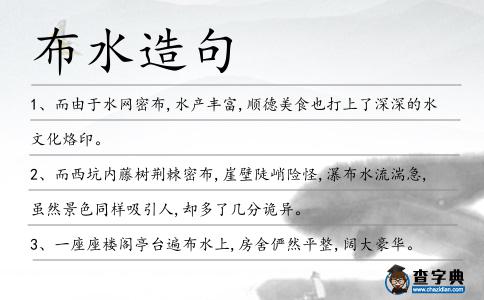 布水造句