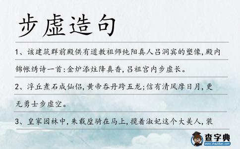 步虛造句