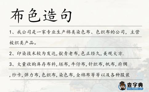 布色造句