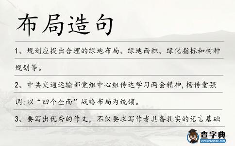 布局造句