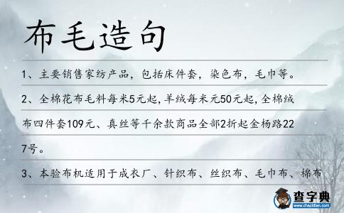 布毛造句
