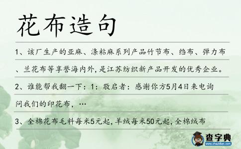 花布造句