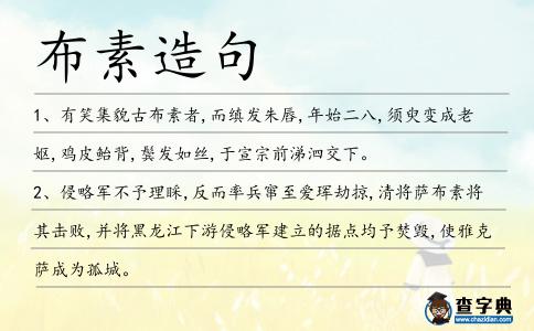 布素造句