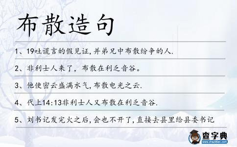 布散造句