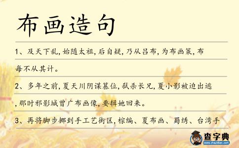 布畫造句