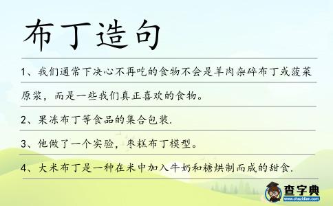 布丁造句