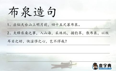 布泉造句
