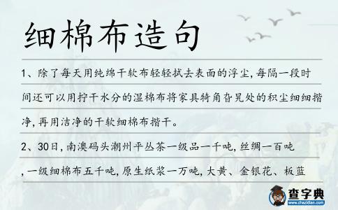 細棉布造句