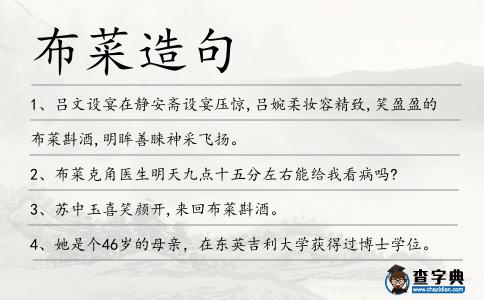 布菜造句