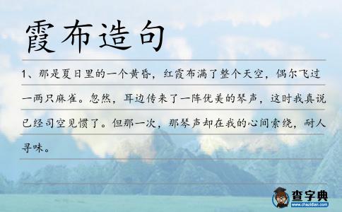 霞布造句