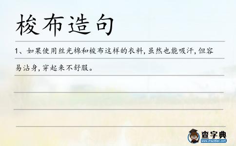 梭布造句