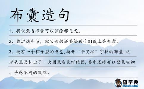布囊造句