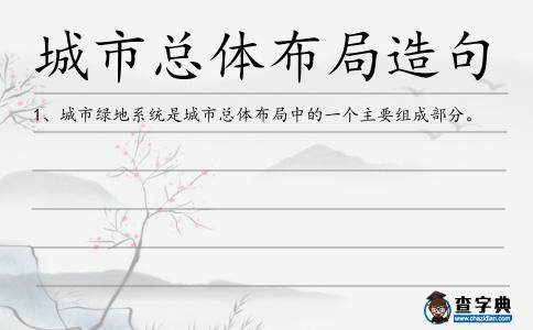 城市總體布局造句