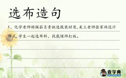 選布造句