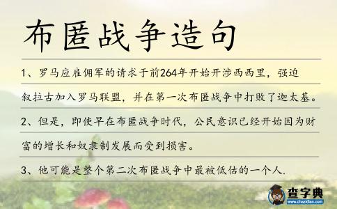 布匿戰爭造句