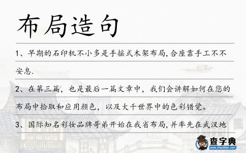 布局造句
