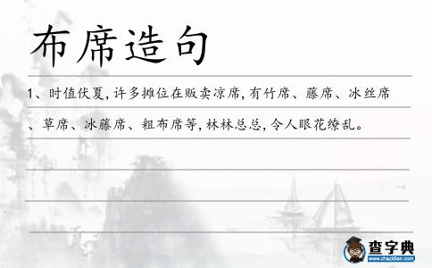 布席造句