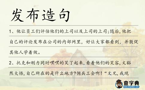 發(fā)布造句