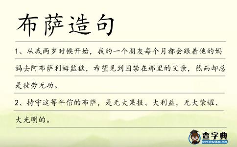 布薩造句