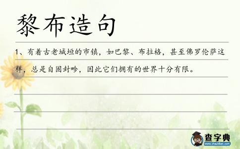 黎布造句