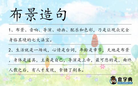 布景造句