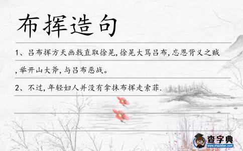 布揮造句