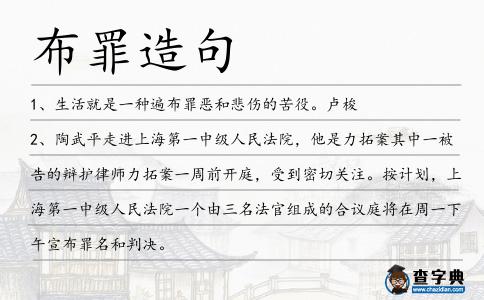 布罪造句