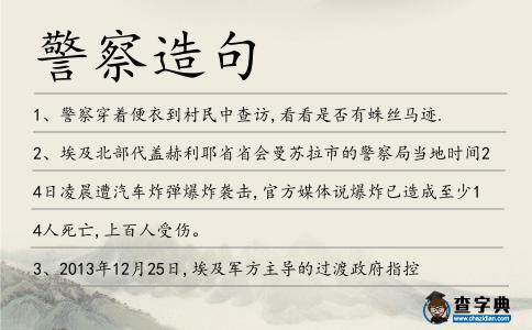 警察造句