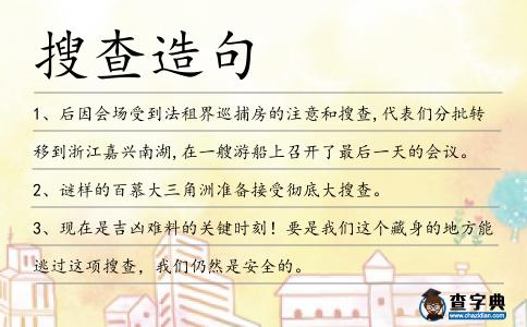搜查造句