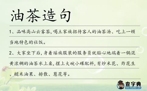 油茶造句