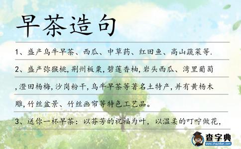 早茶造句