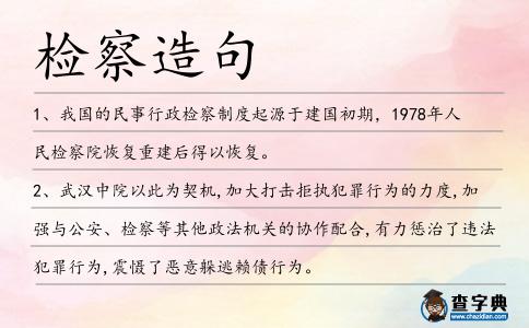 檢察造句