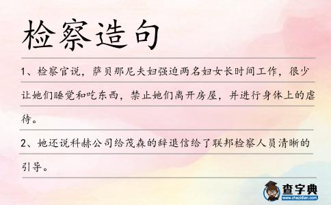 檢察造句