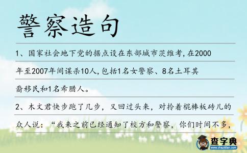 警察造句