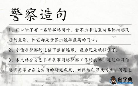 警察造句