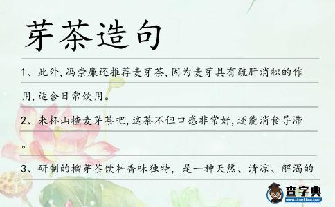 芽茶造句