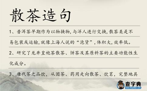 散茶造句