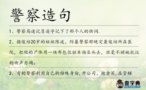 警察造句