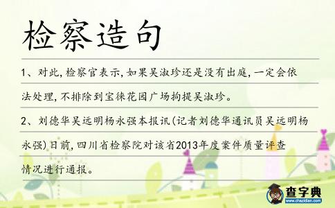 檢察造句
