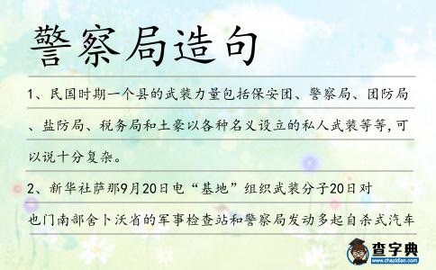 警察局造句