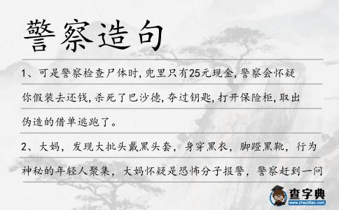 警察造句