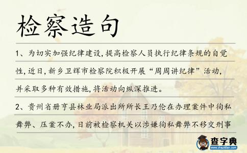 檢察造句