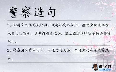警察造句