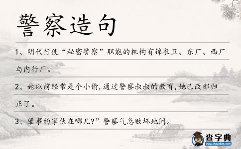警察造句