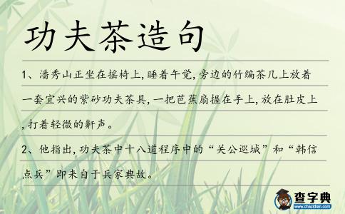 功夫茶造句