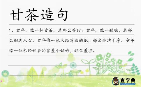 甘茶造句