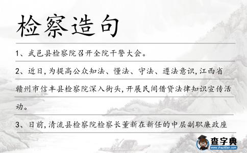 檢察造句