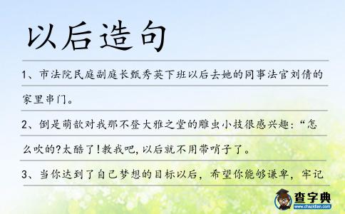 以后造句