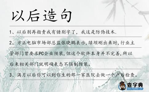 以后造句
