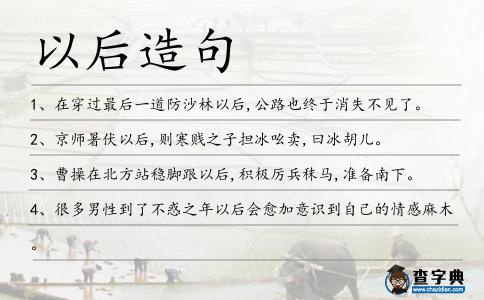 以后造句